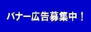 バナー広告募集中！