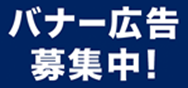 バナー広告募集中！