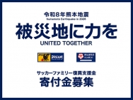 令和8年熊本地震における「サッカーファミリー復興支援金」の募金告知